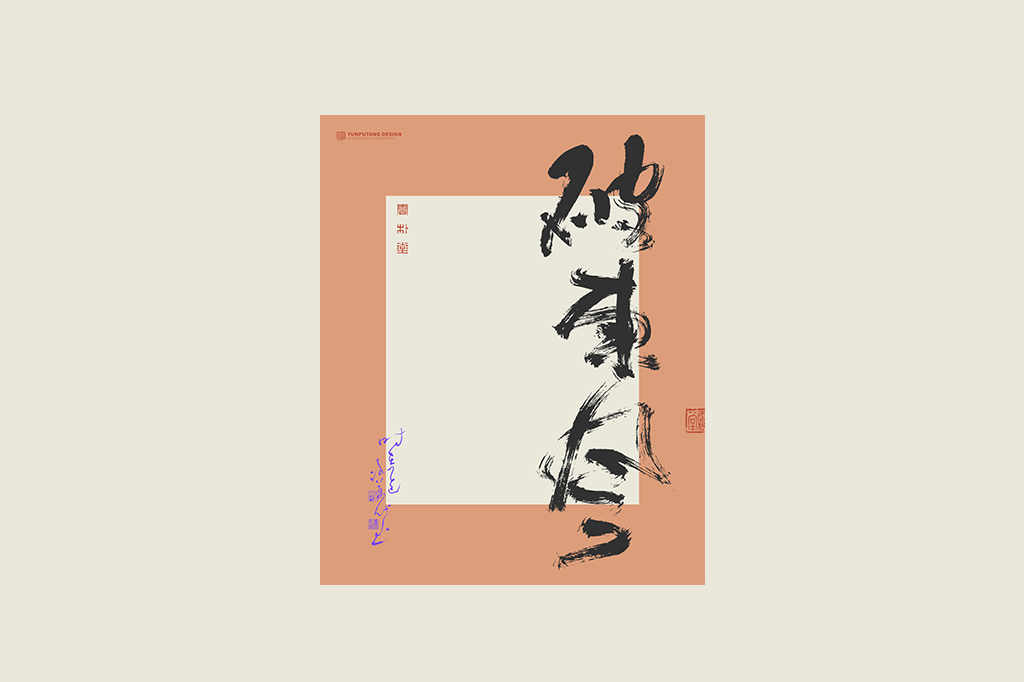 書法字記