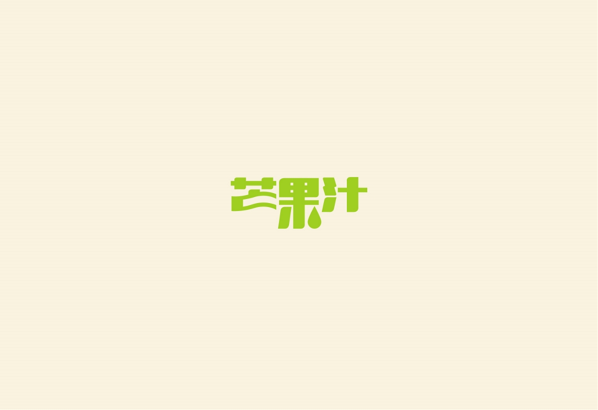 字体 标志设计