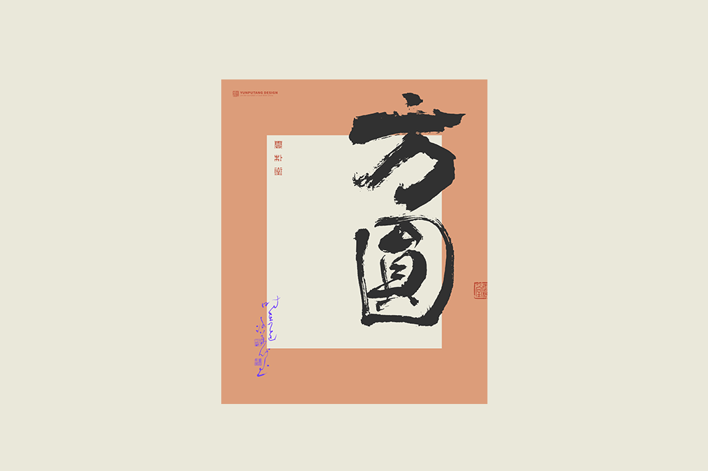 書法字記