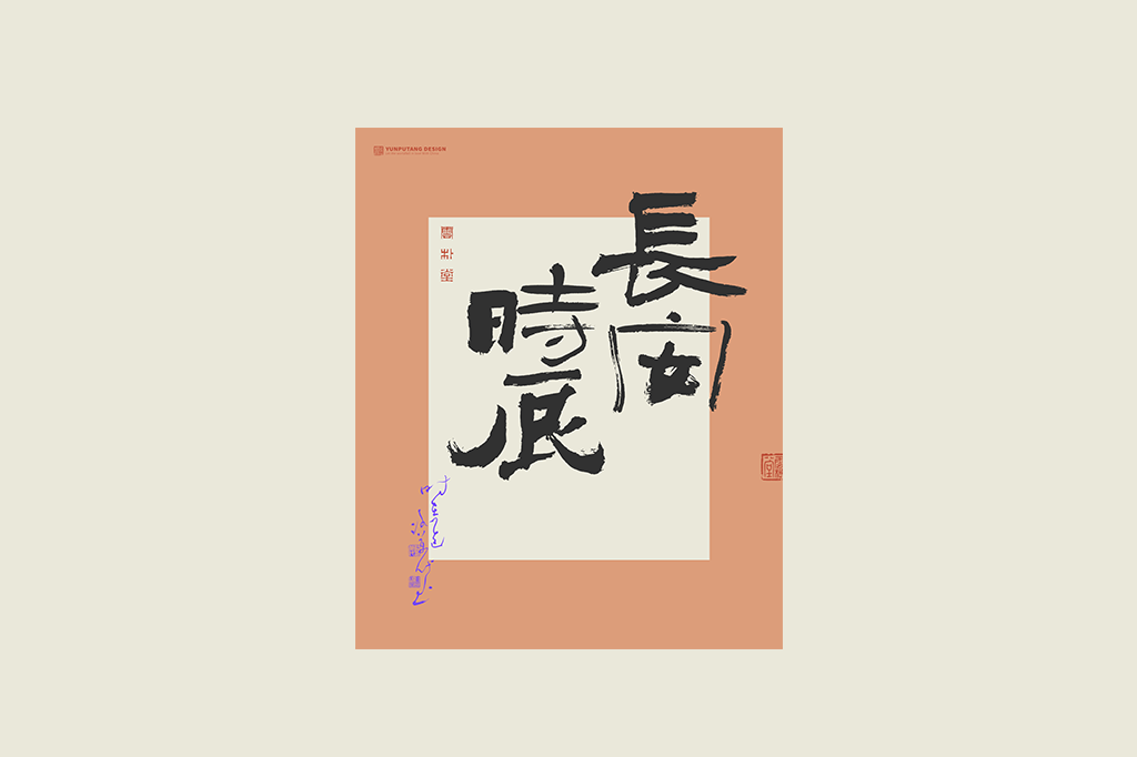 書法字記