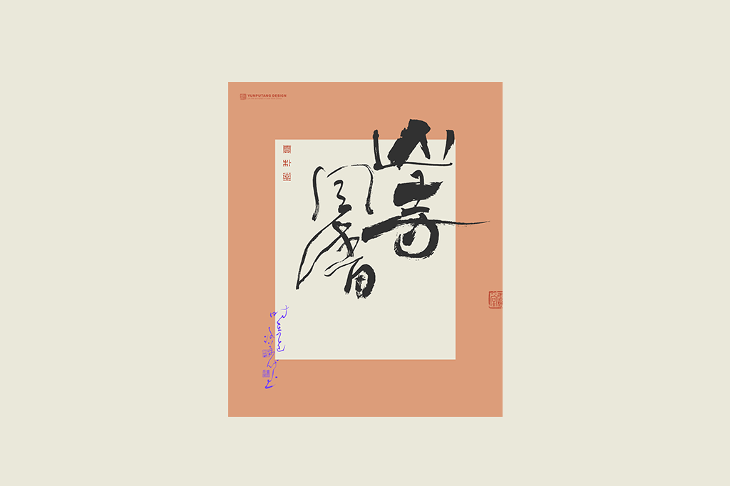書法字記
