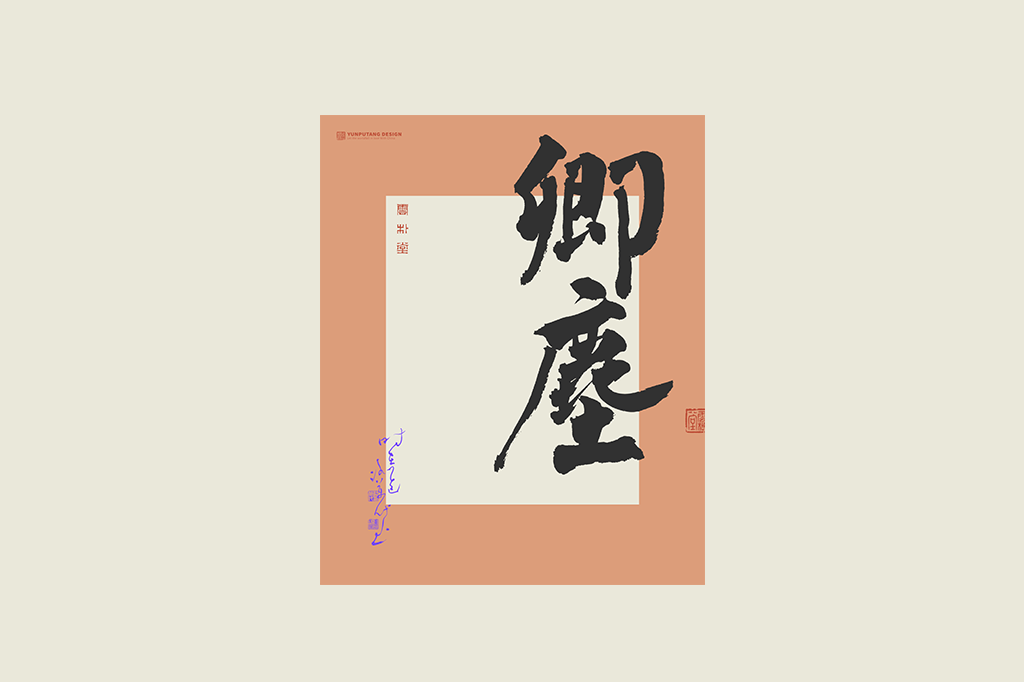 書法字記