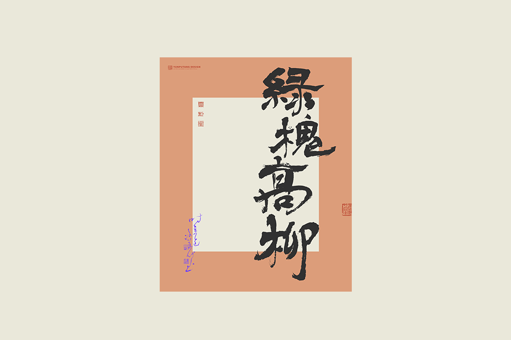 書法字記