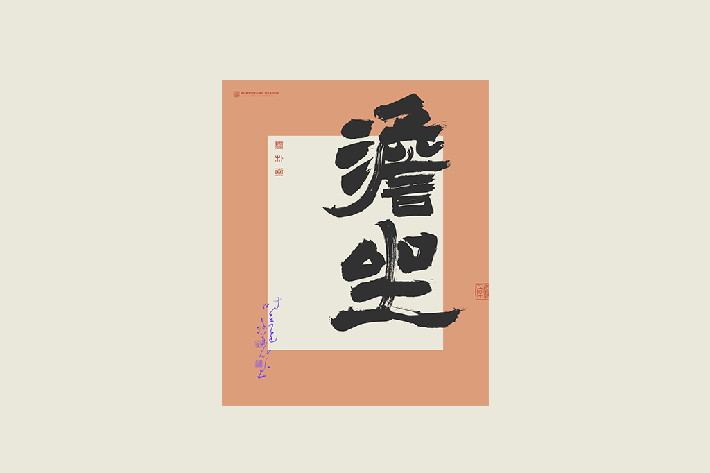 書法字記