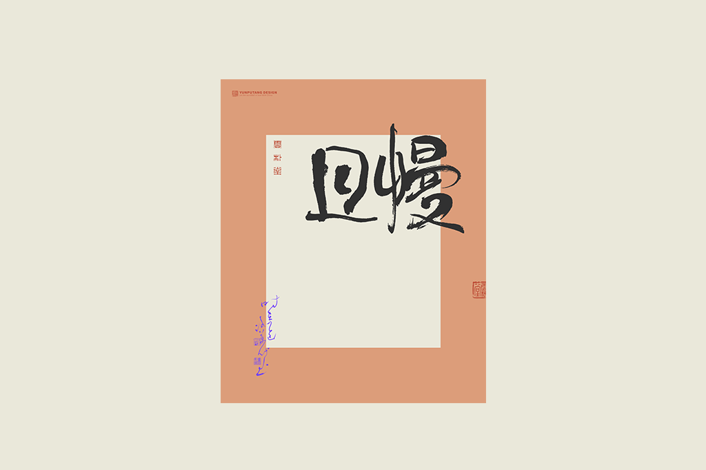 書(shū)法字記