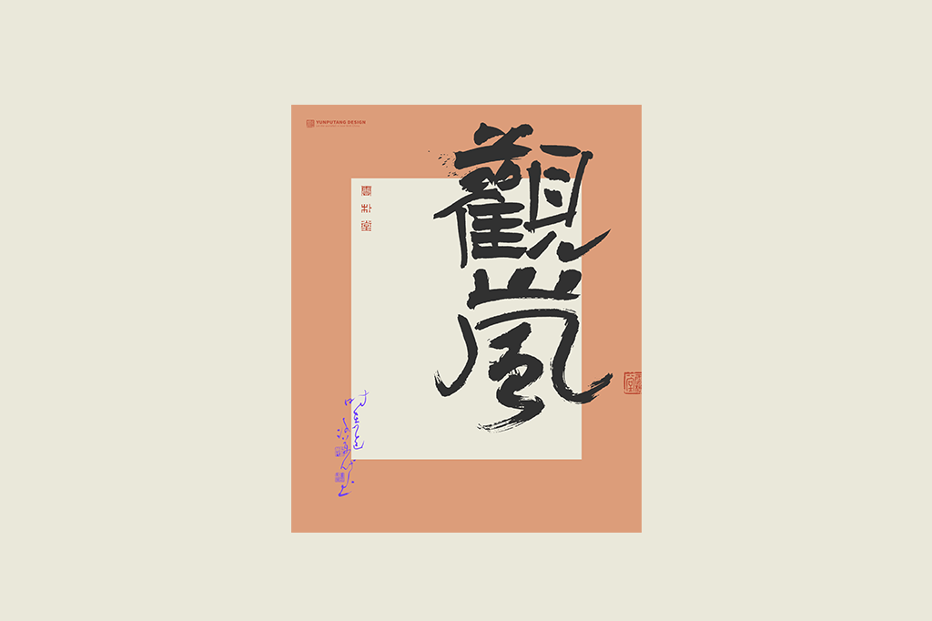 書(shū)法字記