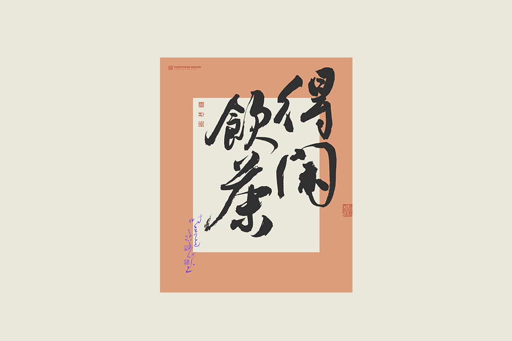 書法字記