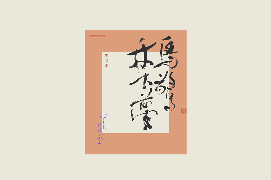 書法字記