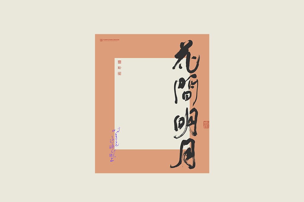 書法字記