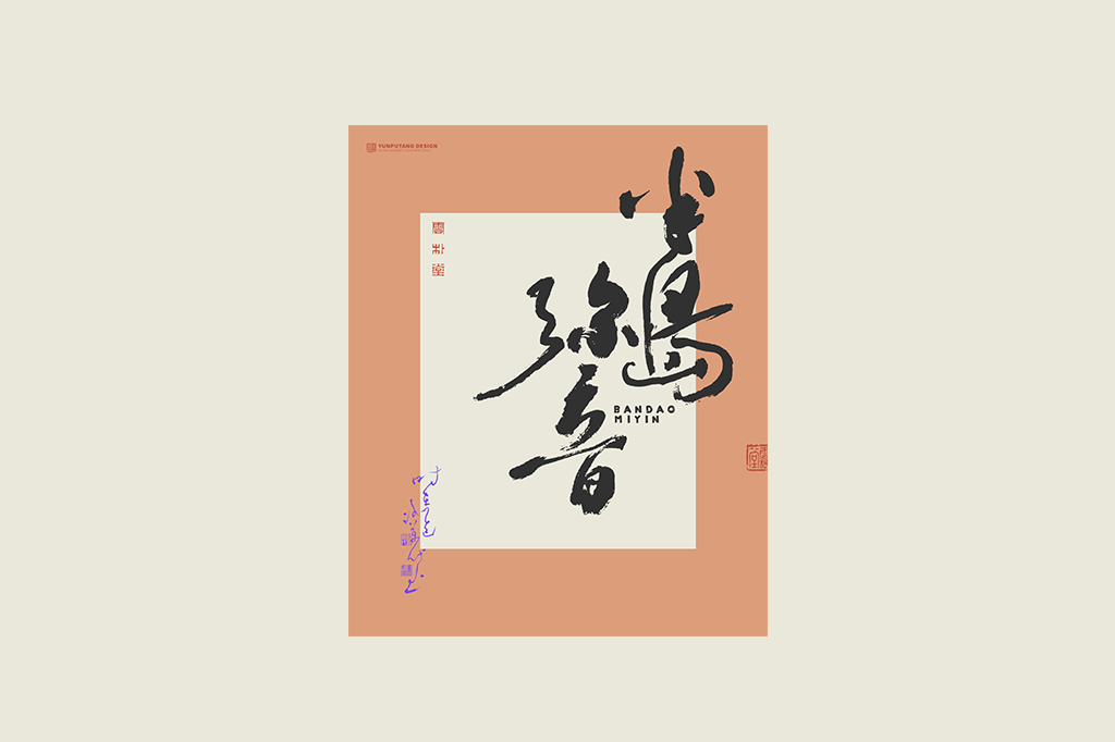 書法字記