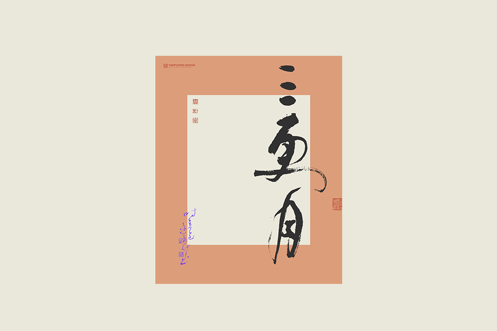 書法字記