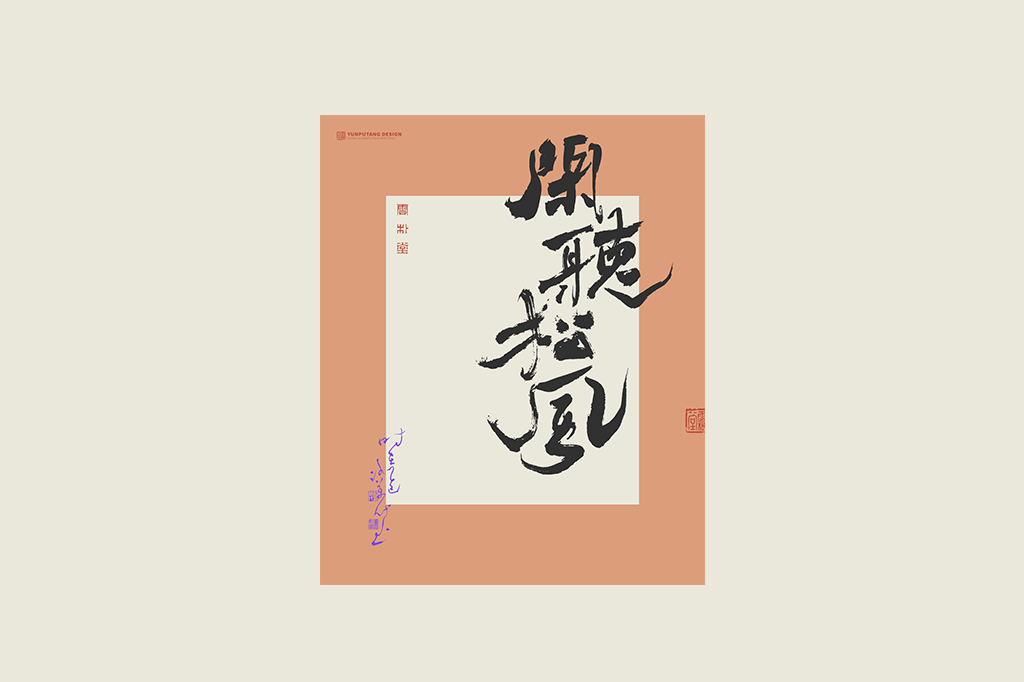 書法字記