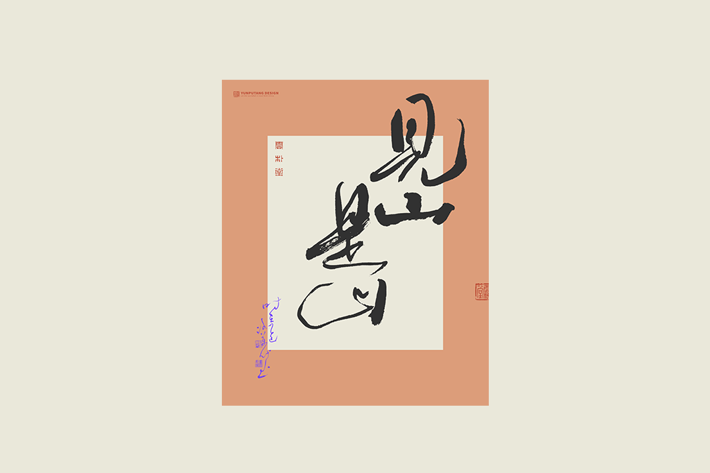 書(shū)法字記