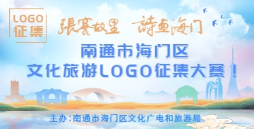 南通市海门区文化旅游logo征集大赛