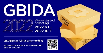 2022 GBIDA國際金方杯創意設計大獎賽開始征集