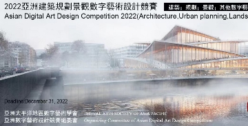 2022亚洲建筑规划景观数字艺术设计竞赛