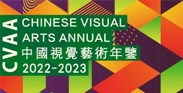《中國視覺藝術年鑒2022-2023》征稿通知