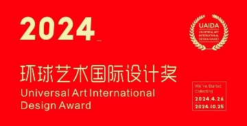 2024环球艺术国际设计奖