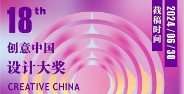 2024第十八屆“創意中國”設計大獎 征稿章程