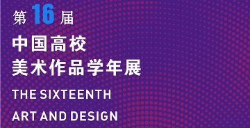 2024第十六屆中國(guó)高校美術(shù)作品學(xué)年展 征稿章程