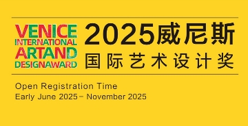 2025威尼斯國(guó)際藝術(shù)設(shè)計(jì)獎(jiǎng)