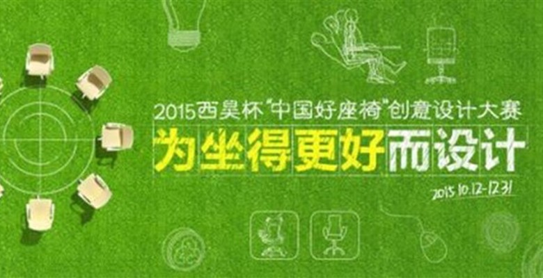 西昊杯“中國好座椅”創(chuàng)意設計大賽將于10月12日啟動