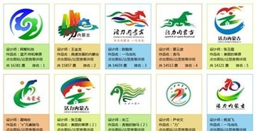 活力內(nèi)蒙古logo征集十佳作品公布