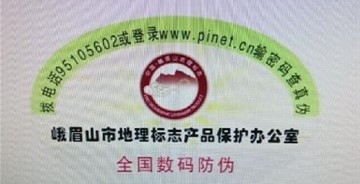 峨眉山地理標(biāo)志產(chǎn)品LOGO、宣傳語、VI系統(tǒng)與防偽標(biāo)識正式發(fā)