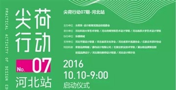 尖荷行動07期河北站—“樂模茶罐”項(xiàng)目正式啟動