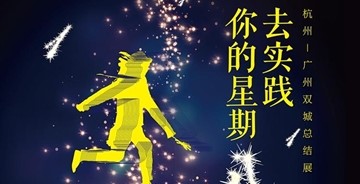 去實(shí)踐你的星期八