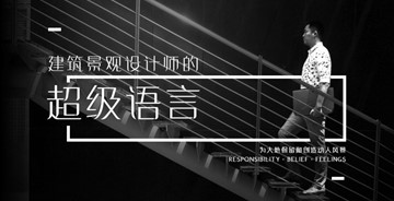 建筑景觀設(shè)計師的超級語言 