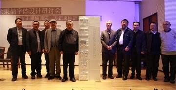 “方正秉楠圓宋、方正秉楠辭書體發(fā)布會(huì)”在京召開