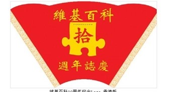 維基百科10周年紀(jì)念Logo （多版本）