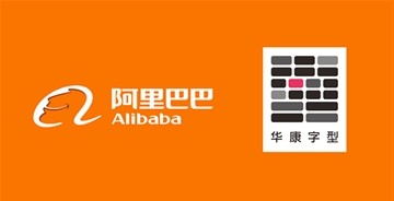 阿里巴巴集團與華康字體公司合作為商家免費提供45款華康字體