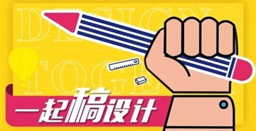 一起“稿”設計｜02番標志篇