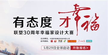 30萬(wàn)金獎(jiǎng)邀您參加聯(lián)塑設(shè)計(jì)大賽
