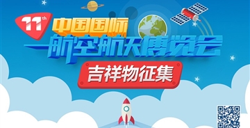 中國國際航空航天博覽會吉祥物征集活動要海選啦！