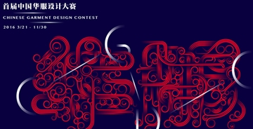 首屆中國華服設(shè)計大賽