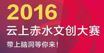 據(jù)說你有翻天的本事——“云上赤水”文創(chuàng)大賽等你來鬧