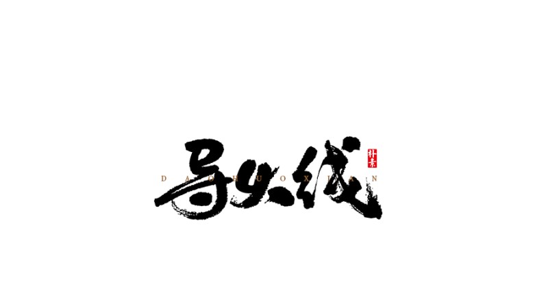 導(dǎo)火線.png