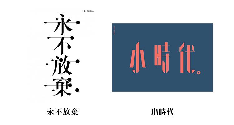 8种方法,教你玩转字体设计72变-中国设计网