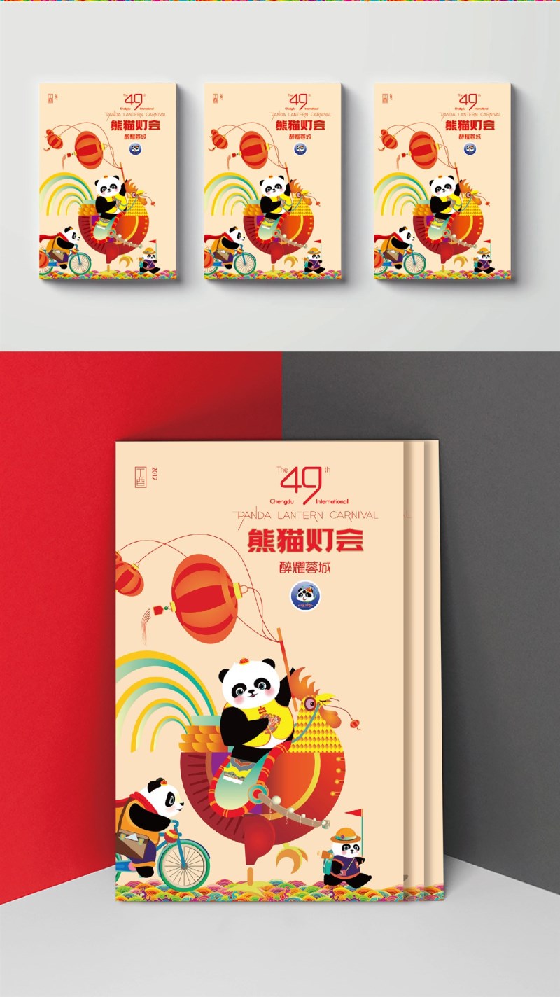 第49届成都国际熊猫灯会画册设计.jpg