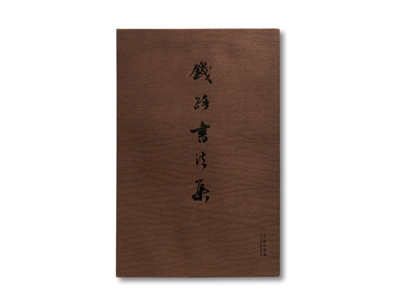 錢路書法集+書籍+商務(wù)印書館+2016+1.jpg