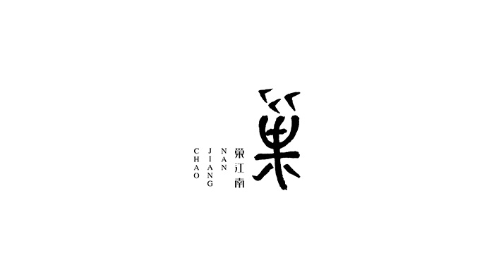 巢江南-企业品牌logo.jpg