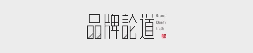 中國(guó)設(shè)計(jì)網(wǎng)品牌論道.jpg