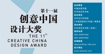 2017第十一届“创意中国”设计大奖 征稿章程