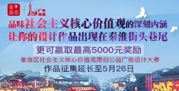 秦淮區(qū)社會主義核心價值觀原創(chuàng)公益平面廣告設(shè)計大賽