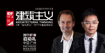 2017年度IDF“建筑主義”巡回論壇7月8日啟動(dòng)！