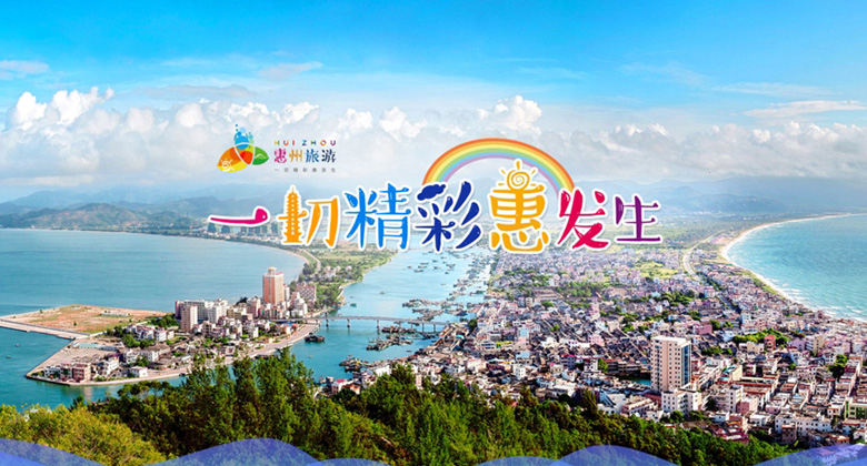 惠州全新旅游品牌logo1.jpg