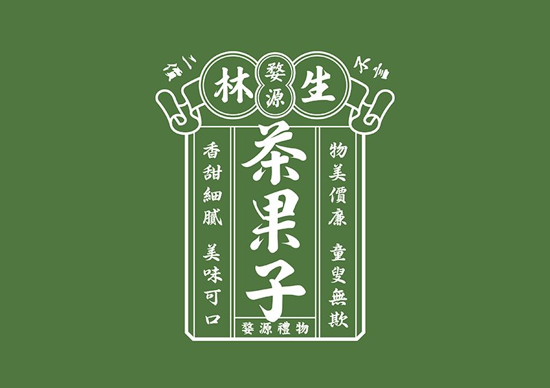 婺源林生茶果子logo.jpeg